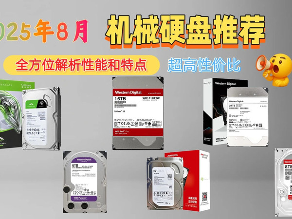 机械硬盘选购指南2025：15款高性价比推荐，怎么选适合自己的一款？哪个品牌好？助你轻松选购不踩坑！