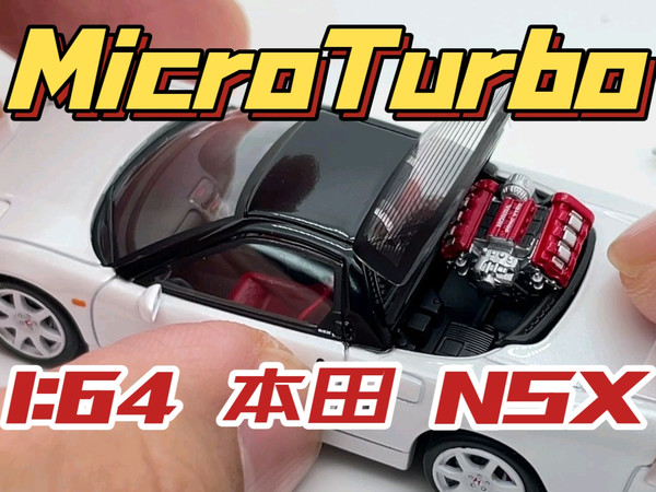 【东知】版本答案？MicroTurbo 本田NSX TypeR ～MT 1/64 HONDA NSX