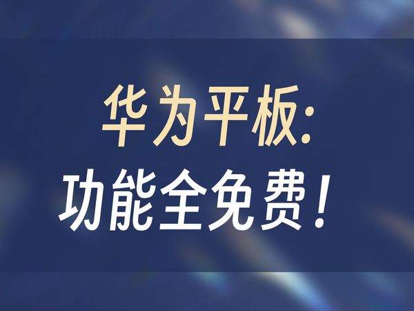 华为MatePad 实测！讲真的！能买吗？