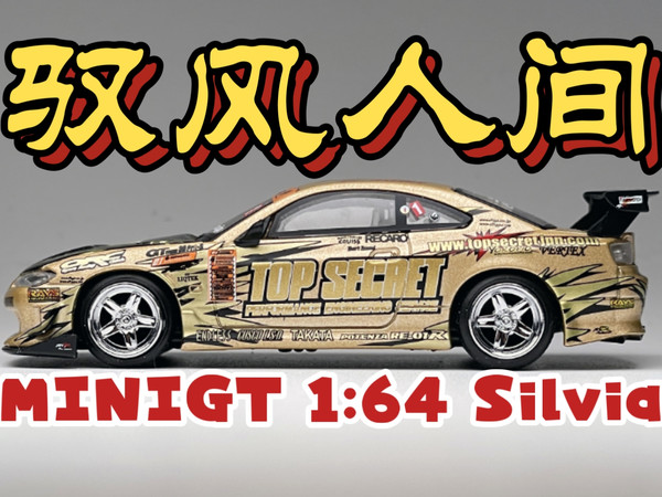 【东知】MINIGT 日产Silvia / TOP SECRET改装 D1漂移大奖赛 2004冠军车涂装～#714 NISSAN S15