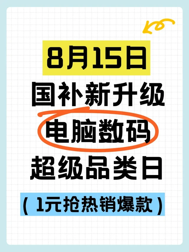 8月15日国补新升级，电脑数码爆款1元入
