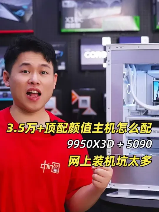 网上装机坑太多:3.5万+顶配颜值主机怎么配? #9950X3D #RTX5090 #游戏主机 #电脑配置推荐 #电脑配置
