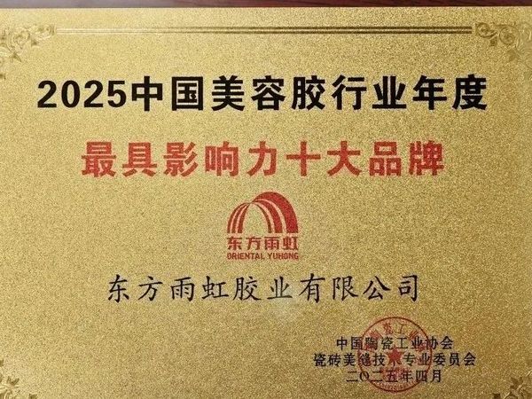未来建材 |  未来建材|东方雨虹荣获“2025中国美容胶行业年度最具影响力十大品牌”