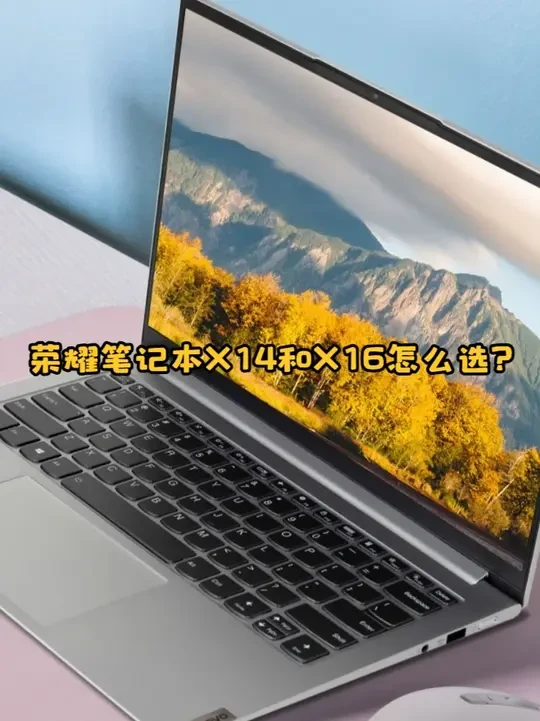 荣耀笔记本X14和X16怎么选? #笔记本电脑 #数码科技 #学生笔记本电脑推荐 #轻薄本 #游戏本