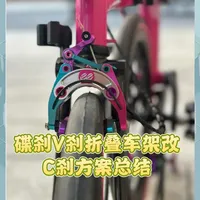 禧玛诺折叠车怎么样 🚴♀️ 碟刹/V刹折叠车架改C刹方案!折叠车刹车升级指南 🚴♂️ 📢📢📢注意:希..._什么值得买