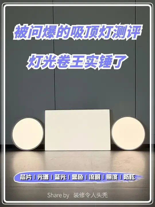 被问爆的吸顶灯测评，灯光卷王实锤了！ 被你们催更的lipro吸顶灯实测来了！三盏灯从客厅装到儿童房，选购重点看这5条👇
1️⃣ 背景硬核
魅族×吉利集团战略投资健康照明大品牌，实测不玩虚的💪
2️⃣