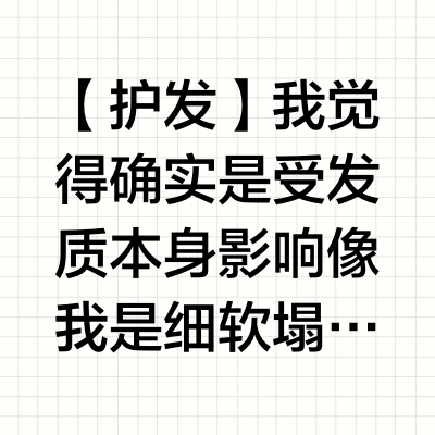 【护发】我觉得确实是受发质本身影响像我是细软塌，基本上只要坚持护发素，每天起码梳头一次就能保持好的状态，尤其是在不烫染的情况下，但是如果烫染大家都是平等的受损我近5年是除了自己卷，没有烫染过一直精细养