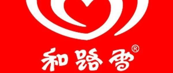 冰淇淋品牌数据解读：和路雪