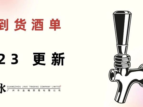 08月23日｜多家酒厂新酒到货&在售酒单更新！