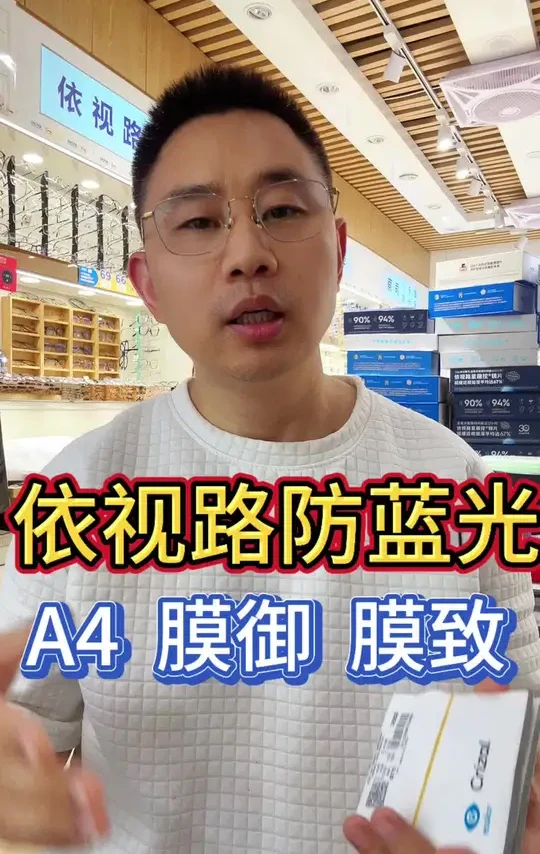依视路三个防蓝光膜层A4、膜御、膜致的区别以及优劣势,全面解析#防蓝光眼镜 #依视路镜片 #沈阳眼镜店 #赛隆眼镜城 #专业验光配镜