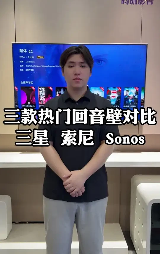 三星HW-Q990F、Sonos Arc Ultra、索尼HT- A9000回音壁对比#Sonos#三星#索尼#回音壁对比 #家庭影院音响
