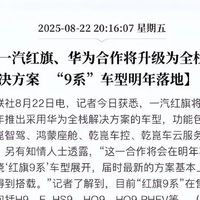 一汽红旗携手华为，明年全面升级智能技术