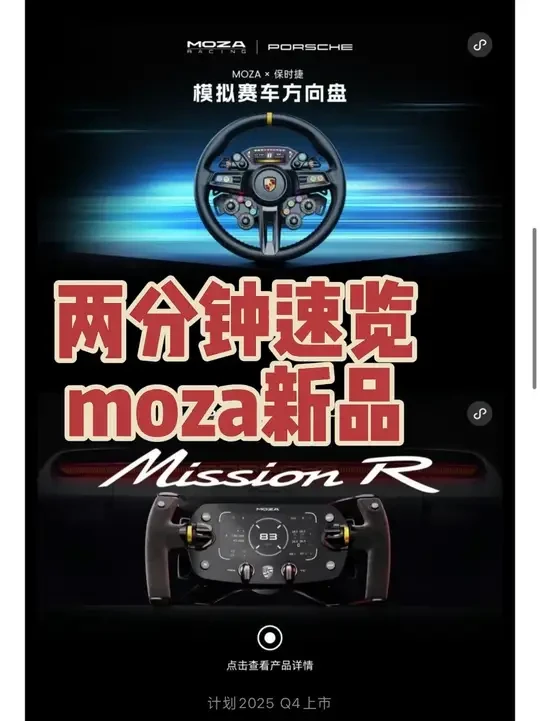 两分钟速通moza新品，除了新基座之外，比较让我期待的还是和梅奔的联名产品#赛车模拟器#模拟赛车
