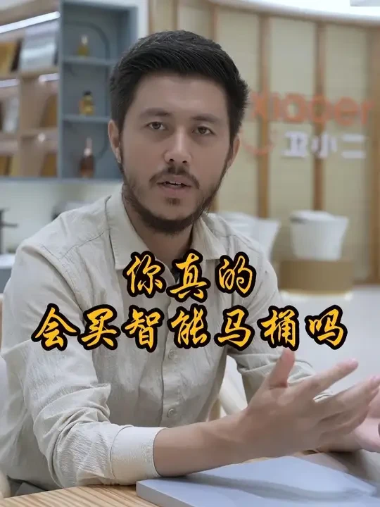 你真的会买智能马桶吗？ #智能马桶 #家装主材 #源头工厂 #卫浴
