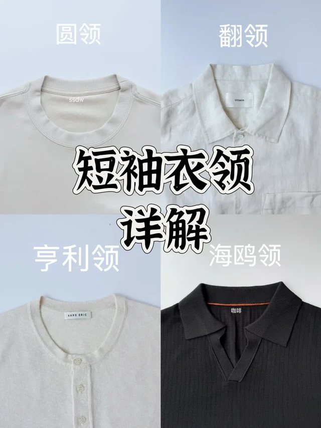 科普测评｜短袖衣领攻略详解