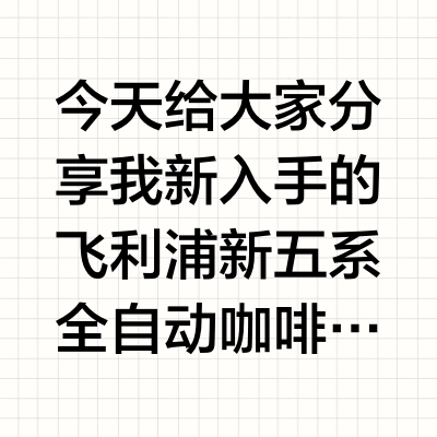 飞利浦新五系，一键开启咖啡盛宴
