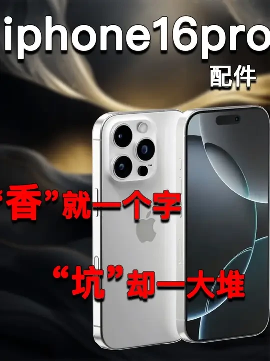 【爆肝18天】全网最详细的16系列保护膜评测,二代钉子户16pro前排预热....
#apple #iPhone16pro #iPhone16pro钢化膜 #钢化膜 #数码科技