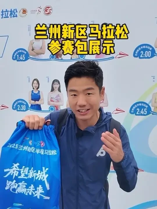兰州新区半程马拉松参赛包有些攒劲#2025兰州新区半程马拉松跑出名堂 #PBRUNNER #跑向更好的自己#2025兰州新区半程马拉松