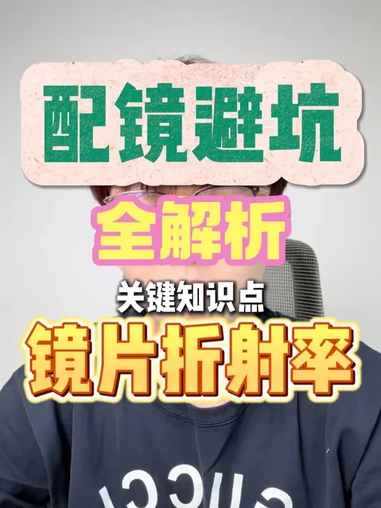 配镜避坑——镜片折射率全方位解析！ #配镜 #配镜攻略 #折射率 #镜片 #避坑