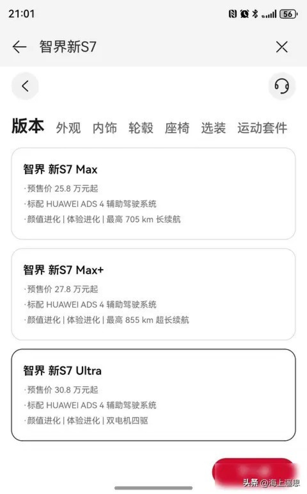 智界R7/S7预售开启：选配增多、配置精简引热议