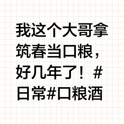 该喝还是得喝！