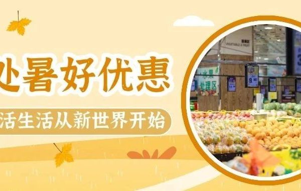 处暑 “鲜” 攻略，新世界帮你备好啦