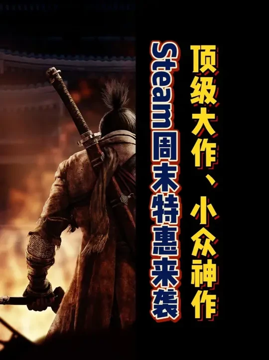 Steam周末特惠来袭,无论是顶级大作还是小众精品 Steam周末特惠来袭,无论是顶级大作还是小众精品,想尝鲜、想囤货、想捡便宜的。这一次绝对不能错过。#steam史低 #单机游戏 #Stea
