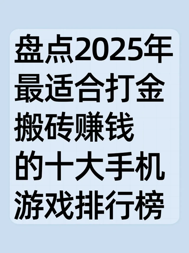 2025年最适合游戏搬砖的十大手机游戏排行榜