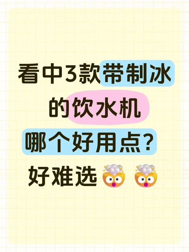 用了3台饮水机以后，总结的使用感受：