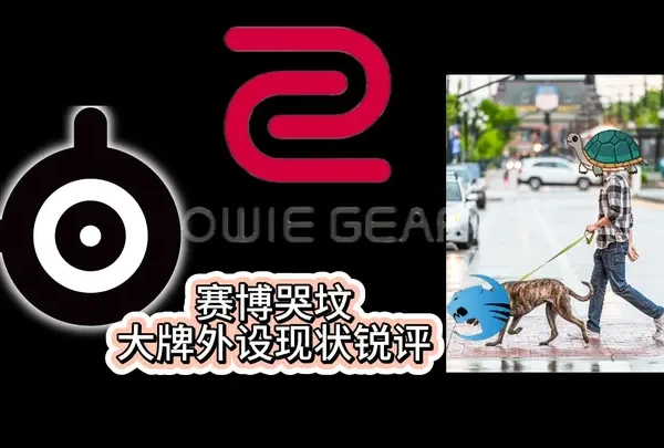 618外设大牌锐评第二期