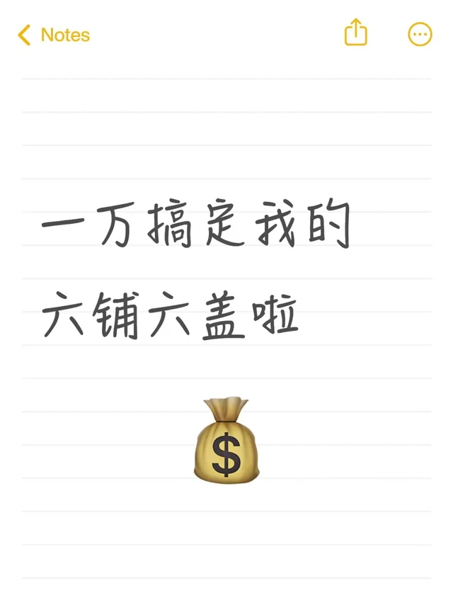 备婚省钱日记(1)~1W搞定六铺六盖