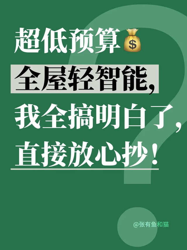 干货｜全屋轻智能4k不到落地，来抄作业避坑！