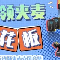领夹式无线麦克风哪个品牌音质好？领夹麦克风十大品牌排行榜推荐