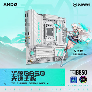 华硕B850M天选主板：千元级AMD平台的“全能搭档”