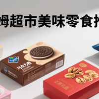 不买好丽友？买点山姆真·美味好零食吧！