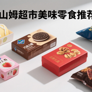 不买好丽友？买点山姆真·美味好零食吧！