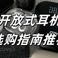 2025开放式耳机怎么选？哪个牌子好？开放式蓝牙耳机推荐