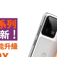 小米16系列曝光：不再讲性价比，要和苹果硬碰硬！