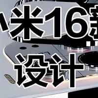 小米16全面曝光：这一次真的实现了旗舰全面进化！