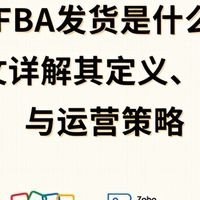 一文读懂亚马逊FBA发货：定义、流程与优化策略