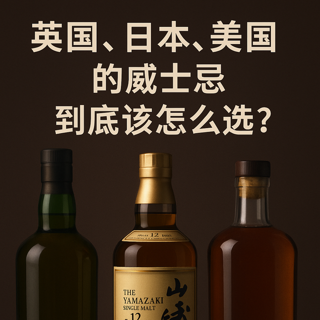 新手喝日美，老饕独爱苏格兰？一文喝懂三大体系，谁是心头好？