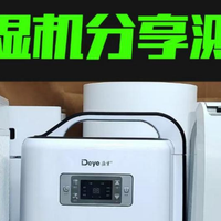 家用除湿机哪个牌子效果最好？全新五款品牌测评来了！