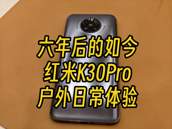 看看红米K30Pro（变焦版）放到六年后日常的体验如何