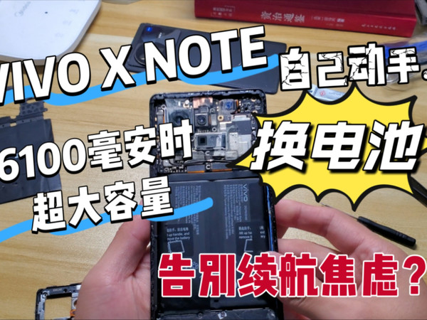 告别续航焦虑?—vivo x note更换大容量电池