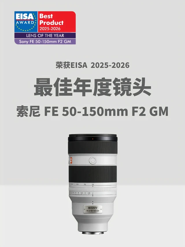🏆2025-2026 EISA摄影大奖。🏆2025-2026 EISA摄影大奖：镜头类📷

🏆 2025-2026年度最佳镜头：
索尼 FE 50-150mm F2 GM

🏆 2025-2026年度