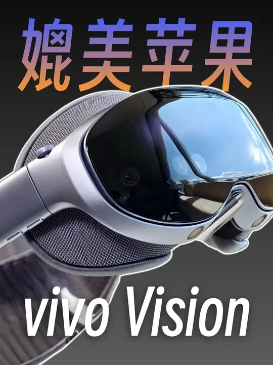 vivo Vision：苹果一半的价格拥有90%的体验？ #vivoVision #applevisionpro #MR #vivo 苹果Vision Pro发布之后，一度成为头戴式VR设备最佳的产品