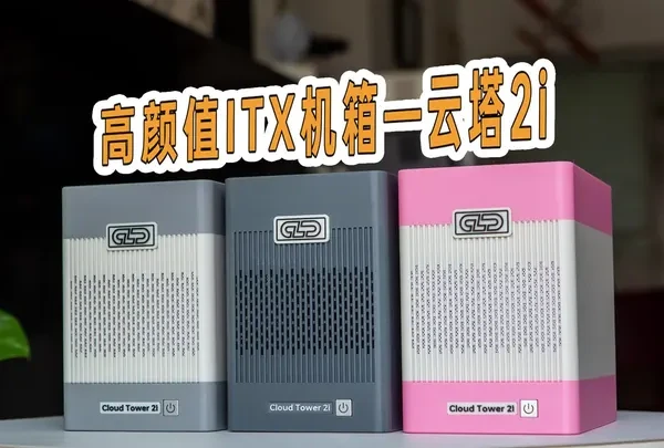 预算党狂喜!适配超多便宜主板高颜值ITX 双盘NAS机箱 🐟关键字:“云塔2i机箱”,ITX规格高颜值双盘位NAS机箱来啦!
适配的主板便宜且选择超多,从 J1800、J1900 这种几十块就能淘到的