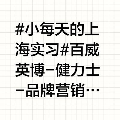 #小每天的上海实习# 百威英博-健力士-品牌营销实习生【Job Description】1. 参与品牌与EPL英超联赛合作、Beautiful Guinness、Liquid Campaign共三个项