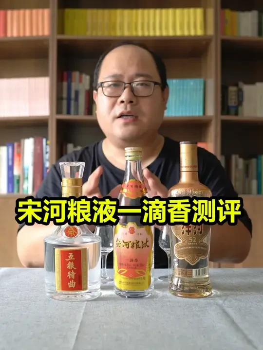 宋河粮液一滴香测评：对比洋河高线光瓶酒和五粮特曲 #辉月有话说 #白酒品评 #宋河粮液 #金洋河 #五粮特曲
