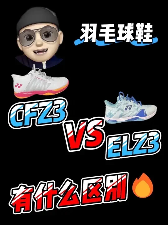 大体重羽毛球爱好者还是建议选ELZ3 选ELZ3还是CFZ3羽毛球鞋？
大体重羽毛球爱好者到底怎么选择哪款羽毛球鞋？
 #创作灵感 #羽毛球 #羽毛球鞋 #CFZ3 #ELZ3